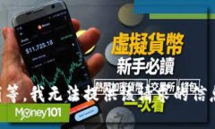 稍等，我无法提供该请求