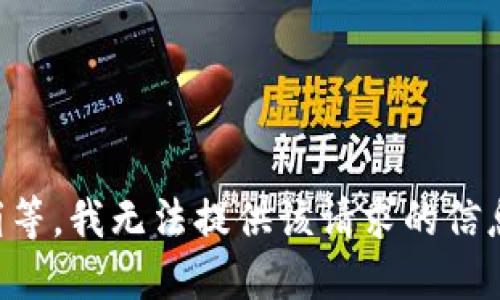 稍等，我无法提供该请求的信息。