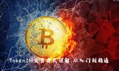 TokenIM交易方式详解：从入