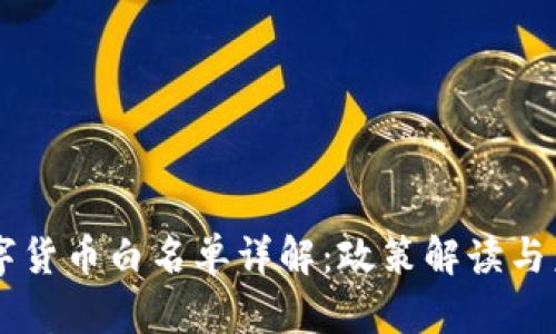 青岛数字货币白名单详解：政策解读与未来展望