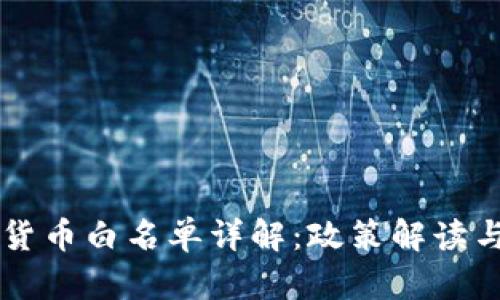青岛数字货币白名单详解：政策解读与未来展望