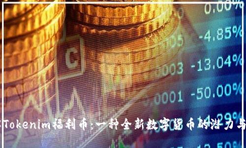 了解Tokenim福利币：一种全新数字货币的潜力与应用