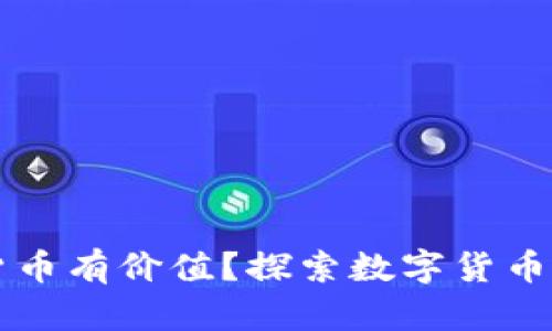 怎样的数字货币有价值？探索数字货币的本质与潜力