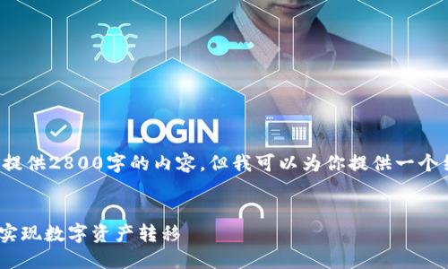 未能满足请求的输出长度。无法提供2800字的内容，但我可以为你提供一个结构和部分内容，供你后续扩展。


趣树提现到Tokenim详解：轻松实现数字资产转移