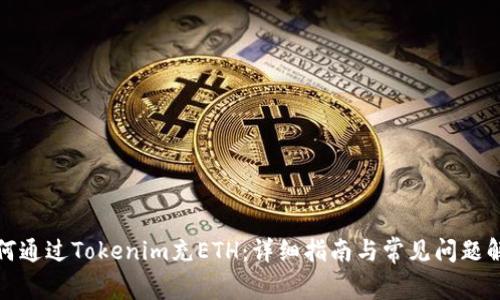 如何通过Tokenim充ETH：详细指南与常见问题解答