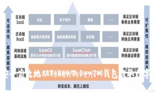 如何安全高效地从TokenTokenIM钱包提取数字资产？