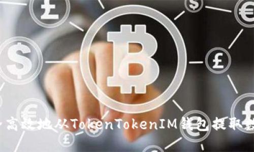 如何安全高效地从TokenTokenIM钱包提取数字资产？