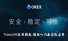 TokenIM使用指南：轻松入门