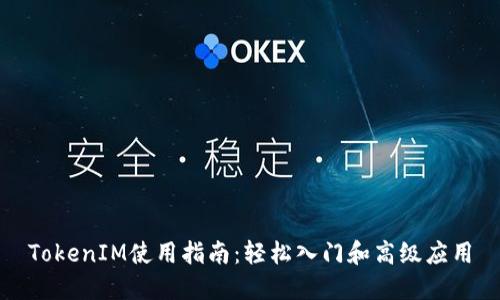 TokenIM使用指南：轻松入门和高级应用