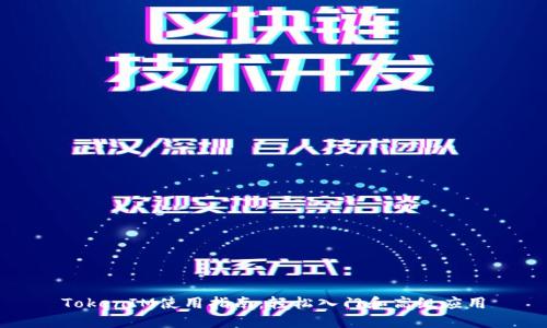 TokenIM使用指南：轻松入门和高级应用