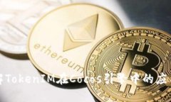 深入了解TokenIM在Cocos引擎