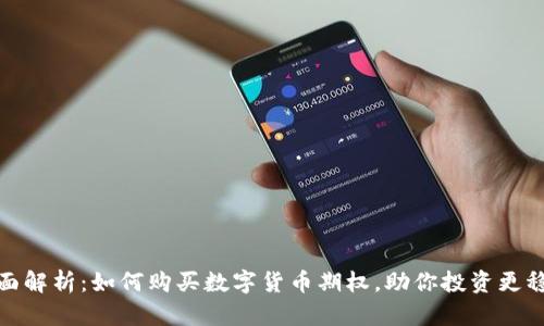 全面解析：如何购买数字货币期权，助你投资更稳健