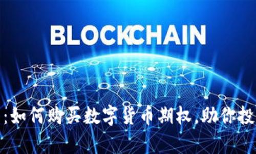 全面解析：如何购买数字货币期权，助你投资更稳健