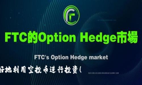 tiaotitokenim空投币怎么变现？详细指南与技巧/tiaoti
tokenim, 空投币, 变现, 加密货币, 数字资产/guanjianci

在近年来，随着区块链和加密货币的迅速发展，空投币已经成为一种新兴的投资方式。空投（Airdrop）通常是指区块链项目为了促进其代币的流通和增加用户参与度，通过赠送代币的形式来吸引用户。对于许多人来说，获得的空投币不仅仅是数字资产，有时还可能成为丰厚的回报。但是，如何将tokenim空投币变现，却是许多用户困扰的问题。本文将为您提供关于tokenim空投币的变现方法、步骤及注意事项的详细指南。

什么是tokenim空投币？
tokenim空投币是指在Tokenim平台上，用户通过参与各种推广活动、社区分享或者满足特定的条件，而获得的代币。这些空投币通常是某一项目的原生代币，或是项目团队为了增加用户基础而发放的代币。空投的目的在于激励用户的参与，使得代币能够在市场中流通，更重要的是增加社区的留存和活跃度。

获得空投币的方式有很多，如在社交媒体关注项目方、加入项目的Telegram/Discord群组、完成特定的任务等。每个空投项目的要求都不同，因此潜在的用户还需多加留意相关信息，确保自己能够合规参与。

如何确认tokenim空投币的价值？
在决定如何变现tokenim空投币之前，了解其市场价值是至关重要的。通常，tokenim空投币的价值取决于以下几个因素：

ul
    listrong项目的知名度和实力：/strong一个知名度高、背后团队实力雄厚的项目，其代币往往在市场上更容易被认可和接受。/li
    listrong市场供需关系：/strong如果市场上对某一代币的需求大于供给，则该代币的价值会相应提高。/li
    listrong市场行情：/strong整体加密货币市场的走势也会直接影响到个别代币的价值。在牛市中，许多代币都能获得涨幅，而在熊市中则可能会大幅贬值。/li
/ul

在确认空投币的价值时，可以通过一些加密货币交易所或价格跟踪平台（如CoinMarketCap、CoinGecko等）来查询相关信息。用户还可以通过社区讨论、项目官网等渠道获取项目方发布的最新动态。

tokenim空投币的变现方式
要将tokenim空投币进行变现，通常有以下几种方式：

ul
    listrong直接交易：/strong如果tokenim空投币已经在某些交易所上市，用户可以选择在交易所进行直接交易。只需简单的转账操作，用户即可将空投币换成主流币（如BTC、ETH）或法定货币。/li
    listrong去中心化交易所交易：/strong如果tokenim空投币没有在中心化交易所上市，用户还可以选择在去中心化交易所（DEX）上进行交易。在DEX上交易时，需要确保拥有合适的钱包，并了解相关的交易流程。/li
    listrong参与流动性挖矿：/strong一些用户可以选择将获得的tokenim空投币加入流动性池，通过提供流动性获取收益。这种方式虽然相对复杂，但在合适的市场环境下，可能带来意想不到的收益。/li
/ul

在选择变现方式时，用户还需对每种方式的风险和收益进行评估，以确保自己的资产安全。

变现tokenim空投币的注意事项
在变现tokenim空投币的过程中，有几个需要特别注意的事项：

ul
    listrong了解交易所的手续费：/strong不同交易所对交易手续费的收取标准不同。在进行交易之前，建议用户仔细阅读相关说明，选择手续费较低的平台进行交易。/li
    listrong防范诈骗：/strong一些不法分子可能会借助空投币的热度，设计各种骗局，骗取用户的代币或个人信息。务必保持警惕，确认相关平台的合法性和安全性。/li
    listrong税务问题：/strong不同国家对加密货币的征税标准各不相同，在变现之前，了解所在国家的税务要求，避免日后产生不必要的麻烦。/li
/ul

认真对待以上事项，有助于用户安全、高效地进行tokenim空投币的变现。

常见问题解答

h41. tokenim空投币如何获得？/h4
获取tokenim空投币通常有以下几种方式：

ul
    listrong社交媒体宣传：/strong项目方会通过社交平台（如Twitter、Facebook等）发布活动，用户可以通过转发、评论等方式参与并获得空投。/li
    listrong加入社区：/strong用户可以加入项目的Telegram、Discord等群组，参与讨论和活动，满足条件后即可获得代币。/li
    listrong完成任务：/strong一些项目会设置特定的任务（如下载APP、注册账号等），完成这些任务后，用户可以领取奖励。 /li
/ul

在参与空投时，用户应关注项目的官方信息，确保获取方式的真实性和合规性。

h42. tokenim空投币的价值如何预测？/h4
预测tokenim空投币的价值需要综合考虑多个因素：

ul
    listrong市场趋势：/strong加密货币市场的整体走势对于单一代币的价值影响巨大。牛市时，大部分代币价格上涨，而熊市则是普遍下降。/li
    listrong项目进展：/strong项目的开发进度、社区反馈、合作伙伴及市场认可度都会影响代币的未来表现。/li
    listrong技术创新：/strong项目的技术实力及其在行业中的竞争力也是价值预测的重要依据。此外，关注社区中的讨论和项目方的公告，可以获取更多市场信息。/li
/ul

使用区块链分析工具，可以对市场数据进行深入的分析，帮助用户更准确地预测代币的未来价值。

h43. tokenim空投币会被交易所下架吗？/h4
tokenim空投币被交易所下架的原因可能有多种，包括但不限于：

ul
    listrong项目方问题：/strong如果项目方出现了问题，导致项目无法持续发展，交易所可能会选择下架该代币。/li
    listrong市场反响不佳：/strong代币的交易量和用户活跃度低，也可能导致交易所将其下架。/li
    listrong合规问题：/strong如果代币在某些国家或地区涉及到法律风险，交易所也可能会采取下架措施。/li
/ul

为了降低风险，用户在参与空投项目时，需对项目进行充分的尽职调查，及时关注相关公告和市场变化。

h44. 如何选择合适的交易所进行tokenim空投币交易？/h4
选择交易所时，用户需要考虑的因素包括：

ul
    listrong安全性：/strong优先选择规模大、口碑好的交易所，这些平台在安全性和流动性方面通常更有保障。/li
    listrong手续费：/strong了解交易所的手续费收取标准，选择交易成本较低的平台。/li
    listrong适用性：/strong不同交易所支持的币种和交易对各不相同，确保选择的平台支持tokenim空投币交易。/li
/ul

在选择交易所进行交易前，务必阅读用户评价、行业评分等信息，确保选择安全可靠的平台。

h45. tokenim空投币有什么风险？/h4
空投币的风险主要体现在：

ul
    listrong价格波动：/strong空投币的市场价格通常具有较高的波动性，存在投资风险。/li
    listrong项目风险：/strong若项目方落后于预期或出现不当行为，将可能导致代币价值减少。/li
    listrong安全风险：/strong如果不小心进入钓鱼网站，将可能导致资产的损失。/li
/ul

在参与空投和交易后，请保持警惕，定期关注市场动态并及时调整策略，以降低相关风险。

h46. tokenim空投币如何存储？/h4
存储tokenim空投币的方式主要有两种：

ul
    listrong热钱包：/strong热钱包是与互联网连接的钱包，适合日常交易和频繁使用，但安全性相对较低。/li
    listrong冷钱包：/strong冷钱包是离线存储的方式，更加安全，适合长期保管持有的代币。/li
/ul

用户应根据交易频率和安全需求，合理选择存储方式，并定期备份钱包信息，以保障资产安全。

综上所述，tokenim空投币的变现不是一件简单的事情，但只要掌握相关知识和技巧，用户就能够在变现过程中有效降低风险，实现资产增长。希望本文对广大用户有所帮助，让大家能够更好地利用空投币进行投资！