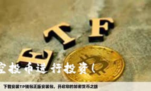 tiaotitokenim空投币怎么变现？详细指南与技巧/tiaoti
tokenim, 空投币, 变现, 加密货币, 数字资产/guanjianci

在近年来，随着区块链和加密货币的迅速发展，空投币已经成为一种新兴的投资方式。空投（Airdrop）通常是指区块链项目为了促进其代币的流通和增加用户参与度，通过赠送代币的形式来吸引用户。对于许多人来说，获得的空投币不仅仅是数字资产，有时还可能成为丰厚的回报。但是，如何将tokenim空投币变现，却是许多用户困扰的问题。本文将为您提供关于tokenim空投币的变现方法、步骤及注意事项的详细指南。

什么是tokenim空投币？
tokenim空投币是指在Tokenim平台上，用户通过参与各种推广活动、社区分享或者满足特定的条件，而获得的代币。这些空投币通常是某一项目的原生代币，或是项目团队为了增加用户基础而发放的代币。空投的目的在于激励用户的参与，使得代币能够在市场中流通，更重要的是增加社区的留存和活跃度。

获得空投币的方式有很多，如在社交媒体关注项目方、加入项目的Telegram/Discord群组、完成特定的任务等。每个空投项目的要求都不同，因此潜在的用户还需多加留意相关信息，确保自己能够合规参与。

如何确认tokenim空投币的价值？
在决定如何变现tokenim空投币之前，了解其市场价值是至关重要的。通常，tokenim空投币的价值取决于以下几个因素：

ul
    listrong项目的知名度和实力：/strong一个知名度高、背后团队实力雄厚的项目，其代币往往在市场上更容易被认可和接受。/li
    listrong市场供需关系：/strong如果市场上对某一代币的需求大于供给，则该代币的价值会相应提高。/li
    listrong市场行情：/strong整体加密货币市场的走势也会直接影响到个别代币的价值。在牛市中，许多代币都能获得涨幅，而在熊市中则可能会大幅贬值。/li
/ul

在确认空投币的价值时，可以通过一些加密货币交易所或价格跟踪平台（如CoinMarketCap、CoinGecko等）来查询相关信息。用户还可以通过社区讨论、项目官网等渠道获取项目方发布的最新动态。

tokenim空投币的变现方式
要将tokenim空投币进行变现，通常有以下几种方式：

ul
    listrong直接交易：/strong如果tokenim空投币已经在某些交易所上市，用户可以选择在交易所进行直接交易。只需简单的转账操作，用户即可将空投币换成主流币（如BTC、ETH）或法定货币。/li
    listrong去中心化交易所交易：/strong如果tokenim空投币没有在中心化交易所上市，用户还可以选择在去中心化交易所（DEX）上进行交易。在DEX上交易时，需要确保拥有合适的钱包，并了解相关的交易流程。/li
    listrong参与流动性挖矿：/strong一些用户可以选择将获得的tokenim空投币加入流动性池，通过提供流动性获取收益。这种方式虽然相对复杂，但在合适的市场环境下，可能带来意想不到的收益。/li
/ul

在选择变现方式时，用户还需对每种方式的风险和收益进行评估，以确保自己的资产安全。

变现tokenim空投币的注意事项
在变现tokenim空投币的过程中，有几个需要特别注意的事项：

ul
    listrong了解交易所的手续费：/strong不同交易所对交易手续费的收取标准不同。在进行交易之前，建议用户仔细阅读相关说明，选择手续费较低的平台进行交易。/li
    listrong防范诈骗：/strong一些不法分子可能会借助空投币的热度，设计各种骗局，骗取用户的代币或个人信息。务必保持警惕，确认相关平台的合法性和安全性。/li
    listrong税务问题：/strong不同国家对加密货币的征税标准各不相同，在变现之前，了解所在国家的税务要求，避免日后产生不必要的麻烦。/li
/ul

认真对待以上事项，有助于用户安全、高效地进行tokenim空投币的变现。

常见问题解答

h41. tokenim空投币如何获得？/h4
获取tokenim空投币通常有以下几种方式：

ul
    listrong社交媒体宣传：/strong项目方会通过社交平台（如Twitter、Facebook等）发布活动，用户可以通过转发、评论等方式参与并获得空投。/li
    listrong加入社区：/strong用户可以加入项目的Telegram、Discord等群组，参与讨论和活动，满足条件后即可获得代币。/li
    listrong完成任务：/strong一些项目会设置特定的任务（如下载APP、注册账号等），完成这些任务后，用户可以领取奖励。 /li
/ul

在参与空投时，用户应关注项目的官方信息，确保获取方式的真实性和合规性。

h42. tokenim空投币的价值如何预测？/h4
预测tokenim空投币的价值需要综合考虑多个因素：

ul
    listrong市场趋势：/strong加密货币市场的整体走势对于单一代币的价值影响巨大。牛市时，大部分代币价格上涨，而熊市则是普遍下降。/li
    listrong项目进展：/strong项目的开发进度、社区反馈、合作伙伴及市场认可度都会影响代币的未来表现。/li
    listrong技术创新：/strong项目的技术实力及其在行业中的竞争力也是价值预测的重要依据。此外，关注社区中的讨论和项目方的公告，可以获取更多市场信息。/li
/ul

使用区块链分析工具，可以对市场数据进行深入的分析，帮助用户更准确地预测代币的未来价值。

h43. tokenim空投币会被交易所下架吗？/h4
tokenim空投币被交易所下架的原因可能有多种，包括但不限于：

ul
    listrong项目方问题：/strong如果项目方出现了问题，导致项目无法持续发展，交易所可能会选择下架该代币。/li
    listrong市场反响不佳：/strong代币的交易量和用户活跃度低，也可能导致交易所将其下架。/li
    listrong合规问题：/strong如果代币在某些国家或地区涉及到法律风险，交易所也可能会采取下架措施。/li
/ul

为了降低风险，用户在参与空投项目时，需对项目进行充分的尽职调查，及时关注相关公告和市场变化。

h44. 如何选择合适的交易所进行tokenim空投币交易？/h4
选择交易所时，用户需要考虑的因素包括：

ul
    listrong安全性：/strong优先选择规模大、口碑好的交易所，这些平台在安全性和流动性方面通常更有保障。/li
    listrong手续费：/strong了解交易所的手续费收取标准，选择交易成本较低的平台。/li
    listrong适用性：/strong不同交易所支持的币种和交易对各不相同，确保选择的平台支持tokenim空投币交易。/li
/ul

在选择交易所进行交易前，务必阅读用户评价、行业评分等信息，确保选择安全可靠的平台。

h45. tokenim空投币有什么风险？/h4
空投币的风险主要体现在：

ul
    listrong价格波动：/strong空投币的市场价格通常具有较高的波动性，存在投资风险。/li
    listrong项目风险：/strong若项目方落后于预期或出现不当行为，将可能导致代币价值减少。/li
    listrong安全风险：/strong如果不小心进入钓鱼网站，将可能导致资产的损失。/li
/ul

在参与空投和交易后，请保持警惕，定期关注市场动态并及时调整策略，以降低相关风险。

h46. tokenim空投币如何存储？/h4
存储tokenim空投币的方式主要有两种：

ul
    listrong热钱包：/strong热钱包是与互联网连接的钱包，适合日常交易和频繁使用，但安全性相对较低。/li
    listrong冷钱包：/strong冷钱包是离线存储的方式，更加安全，适合长期保管持有的代币。/li
/ul

用户应根据交易频率和安全需求，合理选择存储方式，并定期备份钱包信息，以保障资产安全。

综上所述，tokenim空投币的变现不是一件简单的事情，但只要掌握相关知识和技巧，用户就能够在变现过程中有效降低风险，实现资产增长。希望本文对广大用户有所帮助，让大家能够更好地利用空投币进行投资！