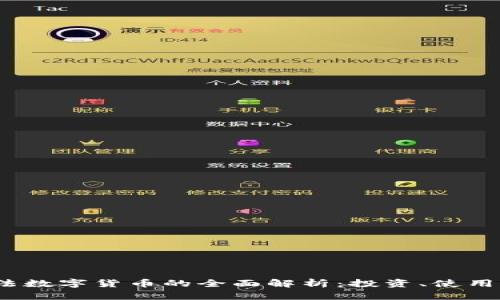 2023年合法数字货币的全面解析：投资、使用与未来发展