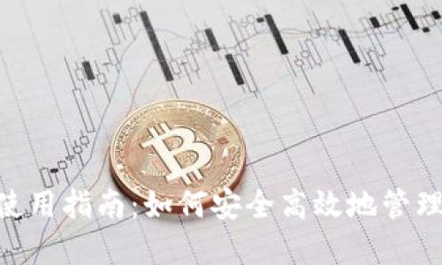Tokenim平台使用指南：如何安全高效地管理您的加密资产