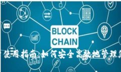 Tokenim平台使用指南：如何