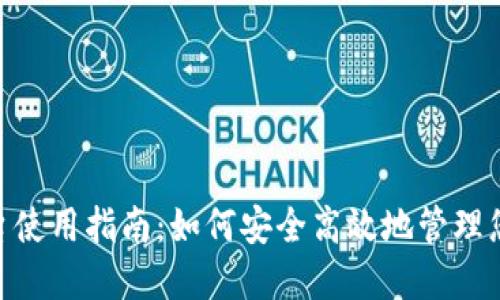 Tokenim平台使用指南：如何安全高效地管理您的加密资产