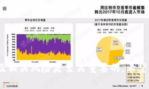   Tokenim ETF：解读加密资产ETF的投资潜力与市场前景 / 

 guanjianci Tokenim, ETF, 加密资产, 投资潜力 /guanjianci 

在金融市场中，ETF（交易所交易基金）因其灵活性、透明度以及相对低的费用结构而备受投资者青睐。近年来，随着区块链技术的迅速发展，加密资产的交易逐渐被大众接受。Tokenim ETF即是这一背景下应运而生的创新金融产品，它旨在为投资者提供一条通过受监管渠道投资加密资产的途径。本篇文章将详细探讨Tokenim ETF的投资潜力、市场前景及相关问题。

Tokenim ETF的基本概念
Tokenim ETF是一种旨在追踪特定加密资产或加密资产组合表现的交易所交易基金。与传统ETF类似，投资者可以在证券交易所中买卖Tokenim ETF的份额，而不必直接买入底层的加密资产。Tokenim ETF提供了一种简化的投资方式，让投资者能够在享受加密资产潜在收益的同时，避开直接拥有和管理加密货币所带来的复杂性和风险。

Tokenim ETF的投资潜力
Tokenim ETF的投资潜力主要体现在几个方面：
ul
    li市场规模的扩大：随着越来越多的人认识到加密资产的价值，并将其纳入投资组合，Tokenim ETF的市场需求也在不断增长。/li
    li资产多样化：通过投资Tokenim ETF，投资者可以轻松实现对多种加密资产的投资，进而分散投资风险。/li
    li高流动性：Tokenim ETF作为一种交易所交易的金融产品，提供了高流动性，投资者可以随时交易，方便进入和退出市场。/li
/ul

如何评估Tokenim ETF的核心价值
评估Tokenim ETF的核心价值通常可以从以下几个维度进行：
ul
    li透明度：Tokenim ETF的资产组合、管理费用等信息通常都较为透明，投资者能够随时获得相关信息。/li
    li管理团队的专业性：ETF的管理团队是否具备专业背景以及行业经验，往往影响到其投资决策和表现。/li
    li市场趋势：加密资产市场的趋势、政策变化及受欢迎程度也会直接影响Tokenim ETF的表现。/li
/ul

Tokenim ETF的市场前景
在加密资产日益受到重视的今天，Tokenim ETF的市场前景被广泛看好。以下是一些推动市场前景的因素：
ul
    li政策支持：全球各国对加密资产的监管政策逐渐在完善，这对Tokenim ETF的合法性和吸引力具有正面影响。/li
    li机构投资者的涌入：随着更多机构投资者进入加密资产市场，Tokenim ETF将为这些投资者提供更加便捷的投资方式。/li
    li公众认知的提升：随着公众对加密资产的认知加深，对Tokenim ETF的接受度和需求也在逐渐上升。/li
/ul

可能相关问题一：Tokenim ETF的优势与劣势是什么？
Tokenim ETF作为一种新兴投资工具，具有独特的优势与劣势。了解这些可以帮助投资者做出更明智的投资决策。

h4优势/h4
1. 方便性：投资者无需管理和储存加密货币，ETF为其提供了分享加密资产收益的机会。
2. 流动性：Tokenim ETF在交易所上市，投资者能够像买卖股票一样方便地交易，提高了资金运用的灵活性。
3. 分散投资：通过Tokenim ETF，投资者可以轻松投资于多种加密资产，降低单一资产带来的风险。

h4劣势/h4
1. 管理费用：尽管Tokenim ETF费用相对较低，但管理费仍然是投资者需要考虑的成本之一。
2. 市场波动：由于加密资产市场的高波动性，Tokenim ETF的价格同样可能经验剧烈波动，投资风险较大。
3. 监管不确定性：加密资产的监管政策仍在不断变化，这可能影响Tokenim ETF的长期表现。

可能相关问题二：如何投资Tokenim ETF？
投资Tokenim ETF的步骤相对简单，但仍需注意几个关键环节。
1. 开立证券账户：投资者首先需要在证券公司开立一个有交易所ETF功能的证券账户，这是进行Tokenim ETF投资的基础。
2. 了解市场动态：投资者应当关注与Tokenim ETF相关的市场动态，及时获取新闻和分析，以做出最佳的投资决策。
3. 选择合适的ETF：根据个人的投资目标和风险承受能力，选择适合的Tokenim ETF进行投资。
4. 安排资金：制定好相应的资金分配策略，确保不会因为ETF的交易而影响整体资产配置的平衡。

可能相关问题三：Tokenim ETF的风险管理
在投资Tokenim ETF时，了解和管理潜在风险至关重要。
1. 资产配置：合理的资产配置能够降低投资风险，投资者要根据自身的风险承受能力进行适度配置。
2. 定期检视：定期检视自己的投资组合，确保投资策略与市场变化相符合。
3. 多样化投资：应考虑投资多个Tokenim ETF，以避免把所有的投资都压在单一产品上。

可能相关问题四：Tokenim ETF的监管框架是什么？
Tokenim ETF运作的监管框架对其合法性和安全性有直接影响。
目前，Tokenim ETF在许多国家的监管框架仍在完善中，投资者需要关注注册地的监管政策以及变化。
投资者应当注意有关机构是否能确保Tokenim ETF遵守相应的法律法规，这对保护自己的投资权益非常重要。

可能相关问题五：Tokenim ETF与传统ETF的比较
Tokenim ETF与传统ETF相比，有哪些异同之处呢？
1. 投资标的：传统ETF通常投资于股票、债券等金融资产，而Tokenim ETF则专注于加密资产。
2. 市场波动性：加密资产市场的波动性通常比股票市场要高，Tokenim ETF的投资风险也相应增大。
3. 监管环境：传统ETF的监管相对成熟，而Tokenim ETF的监管体制仍在不断发展之中。

可能相关问题六：未来Tokenim ETF的发展趋势
展望未来，Tokenim ETF可能会出现哪些发展趋势？
1. 资产类别的丰富：随着市场的成熟，Tokenim ETF可能会涵盖更多不同类型的加密资产，满足投资者需求。
2. 技术升级：技术的发展将推动Tokenim ETF在交易效率、成本控制和风险管理等方面的提升。
3. 受监管程度增强：随着监管政策的逐步落实，Tokenim ETF的市场信任度将有望提高，吸引更多的投资者参与。

综上所述，Tokenim ETF作为一种新兴的投资工具，为投资者提供了便捷的方式来参与加密资产市场。在选择投资Tokenim ETF时，了解其基本概念、潜力、市场前景以及相关风险是至关重要的，希望本文能够为您的投资决策提供有益的参考。