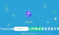 为什么Tokenim删除了应用程