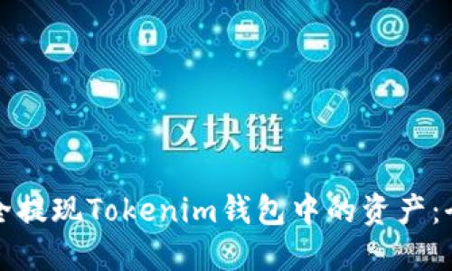 如何安全提现Tokenim钱包中的资产：全面指南