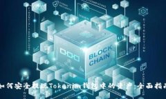 如何安全提现Tokenim钱包中