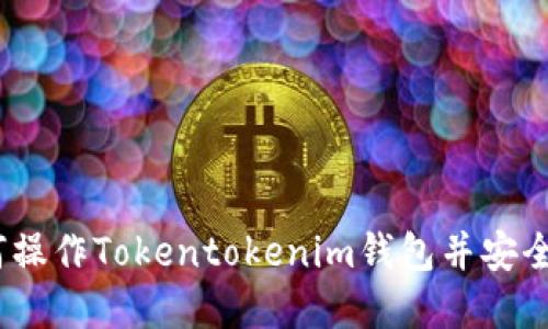 完整指南：如何操作Tokentokenim钱包并安全管理数字资产