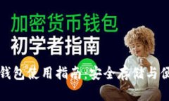 聚币网以太坊钱包使用指