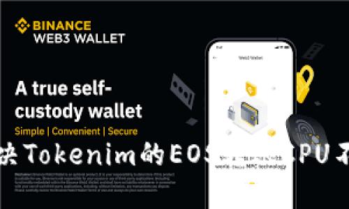 如何解决Tokenim的EOS转账CPU不足问题