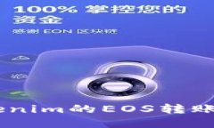 如何解决Tokenim的EOS转账