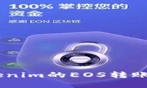 如何解决Tokenim的EOS转账CPU不足问题