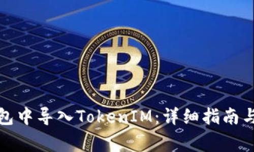 如何在火币钱包中导入TokenIM：详细指南与常见问题解答