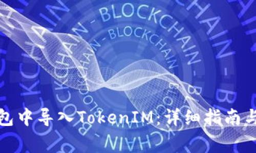 如何在火币钱包中导入TokenIM：详细指南与常见问题解答
