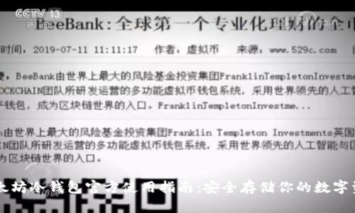 以太坊冷钱包官方使用指南：安全存储你的数字资产