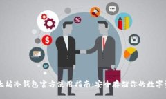 以太坊冷钱包官方使用指