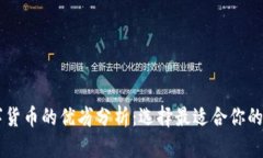 多种数字货币的优劣分析