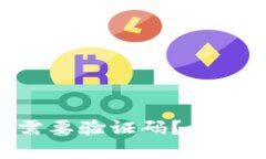 Tokenim转账是否需要验证码