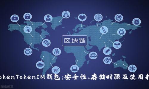 TokenTokenIM钱包：安全性、存储时限及使用指南