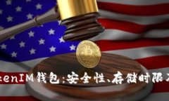  TokenTokenIM钱包：安全性、