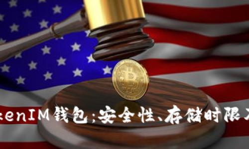  TokenTokenIM钱包：安全性、存储时限及使用指南