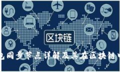 以太坊钱包同步节点详解