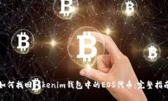 如何找回Tokenim钱包中的