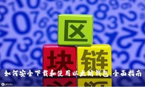 如何安全下载和使用以太坊钱包：全面指南