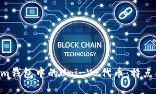 深入了解Tokenim钱包中的Uni-V2代币：特点、优势与使用指南