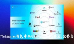 深入了解Tokenim钱包中的