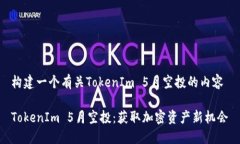 构建一个有关TokenIm 5月空