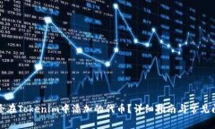 如何删除在Tokenim中添加的