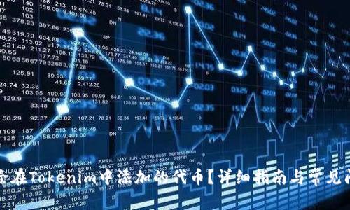 如何删除在Tokenim中添加的代币？详细指南与常见问题解答