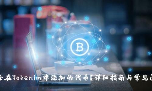 如何删除在Tokenim中添加的代币？详细指南与常见问题解答